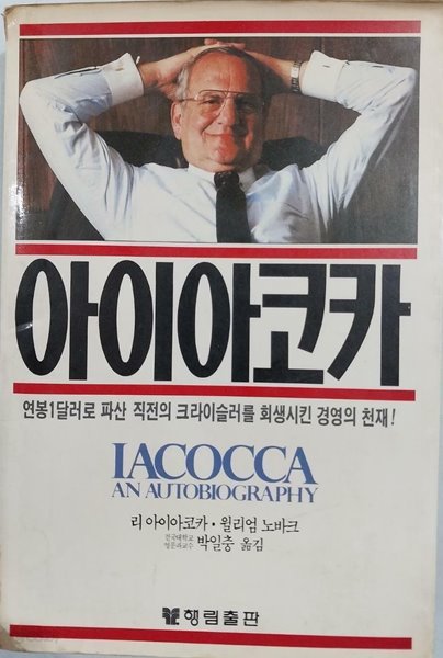 아이아코카 - 1985년 2월 초판