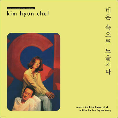 네온 속으로 노을지다 영화음악 (Sunset Into The Neon Lights OST by 김현철) [오렌지 컬러 LP]