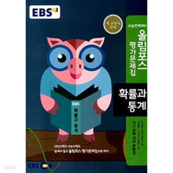 (상급) 2014년판 EBS 올림포스 평가문제집 확률과 통계