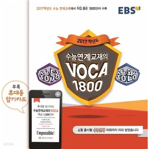 (상급) 2017학년도 수능 연계교재 ebs voca 1800