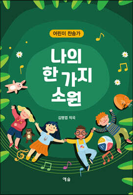 나의 한 가지 소원