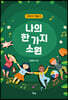 나의 한 가지 소원