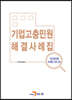 기업고충민원 해결사례집