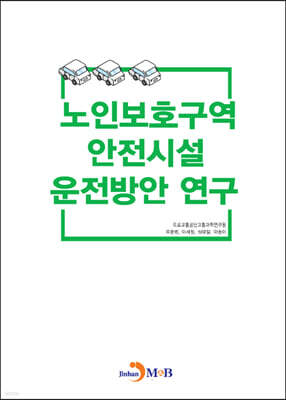 노인보호구역 안전시설 운전방안 연구