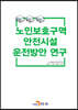 노인보호구역 안전시설 운전방안 연구