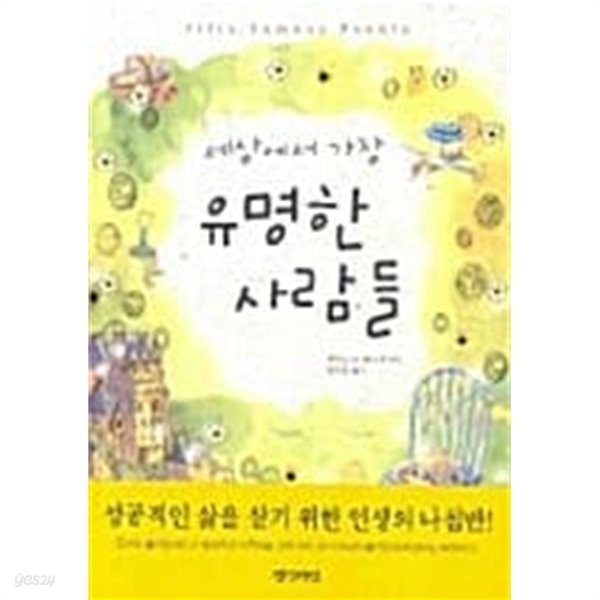 세상에서 가장 유명한 사람들★