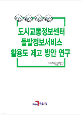 도시교통정보센터 돌발정보서비스 활용도 제고 방안 연구