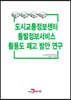 도시교통정보센터 돌발정보서비스 활용도 제고 방안 연구