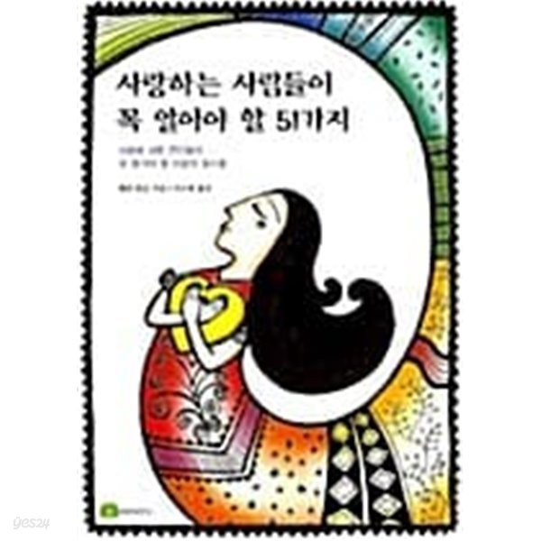 사랑하는 사람들이 꼭 알아야 할 51가지★