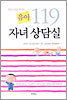 [중고] 유아 119 자녀 상담실