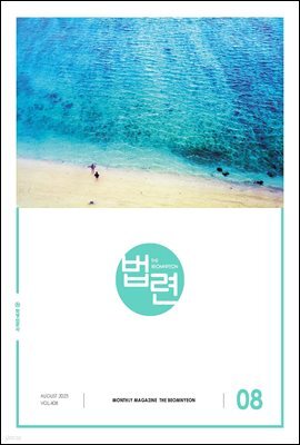 법련 8월호(2023년)