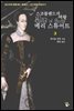 스코틀랜드의 여왕 메리 스튜어트 3