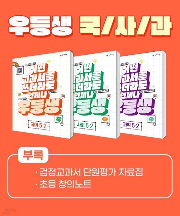 우등생 해법 국사과 시리즈 세트 5-2 (2023년) 어떤 교과서를 쓰더라도 언제나 [ 전3권, 우등생국어+사회+과학 ]