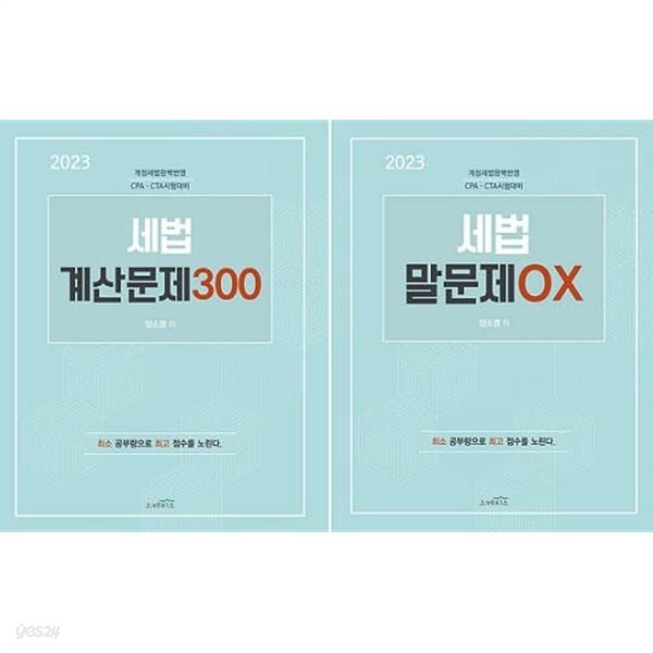 2023 세법 계산문제 300 + 세법 말문제 OX + 2023년 개정세법 (전3권)