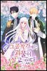 [연재] 그 공작가에는 괴물이 살고 있다 30화