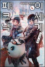 이세계 피크닉 04권