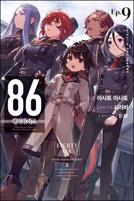 86 -에이티식스- 9