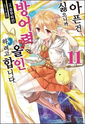 아픈 건 싫으니까 방어력에 올인하려고 합니다. 11