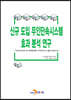 신규 도입 무인단속시스템 효과 분석 연구