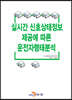 실시간 신호상태정보 제공에 따른 운전자행태분석