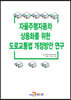 자율주행자동차 상용화를 위한 도로교통법 개정방안 연구