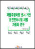 자율주행차량 센서 기반 운전면허시험 채점 자동화 연구