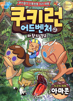 쿠키런 어드벤처 41 아마존