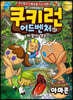 쿠키런 어드벤처 41 아마존