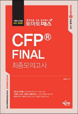 토마토패스 CFP FINAL 최종모의고사