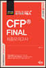 토마토패스 CFP FINAL 최종모의고사