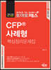 토마토패스 CFP 사례형 핵심정리문제집