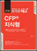 토마토패스 CFP 지식형 핵심정리문제집