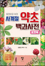 사계절 약초 백과사전 포켓북