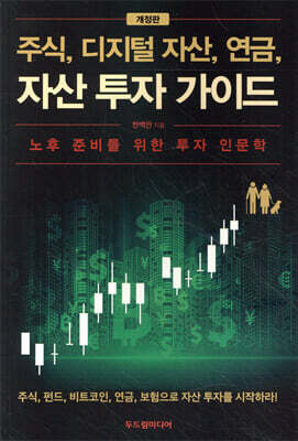 주식, 디지털 자산, 연금, 자산 투자 가이드