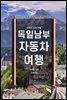 독일남부자동차여행 - 뮌헨과 근교도시들