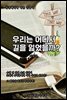 우리는 어디서 길을 잃었을까?