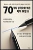 70가지 생각으로 엮은 지적 여행 II