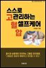 스스로 관리하는 고혈압 셀프케어