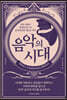 음악의 시대