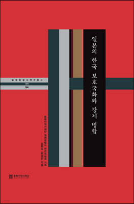 일본의 한국 보호국화와 강제 병합