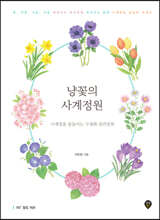 냥꽃의 사계정원