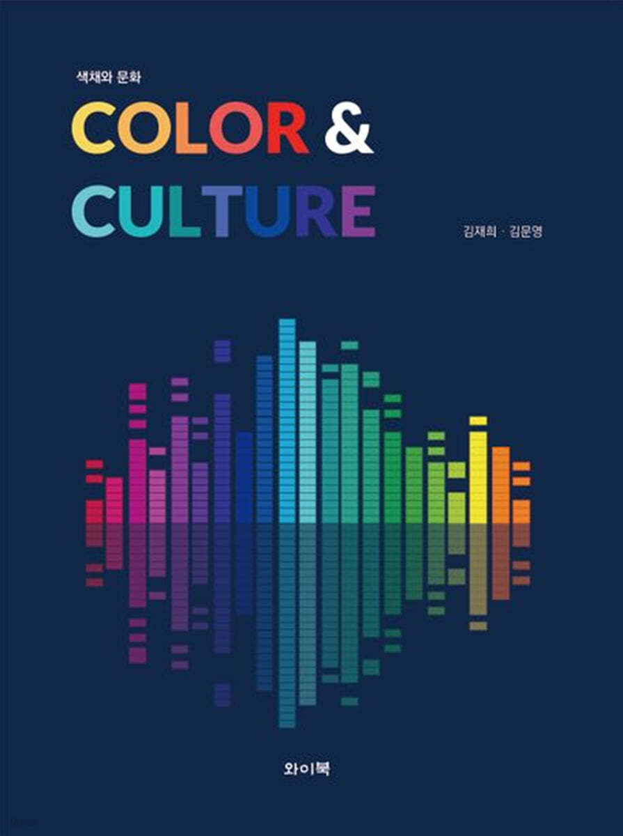 색채와 문화: COLOR &amp; CULTURE