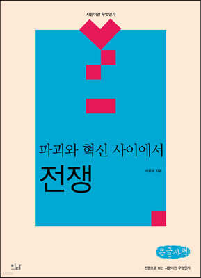 파괴와 혁신 사이에서 : 전쟁 (큰글자책)