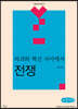 파괴와 혁신 사이에서 : 전쟁 (큰글자책)