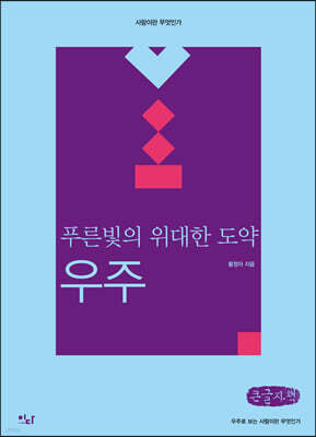 푸른빛의 위대한 도약 : 우주 (큰글자책)