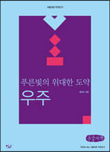 푸른빛의 위대한 도약 : 우주 (큰글자책)