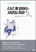 다르게 일하는 사람들처럼