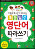 초등 필수 영단어 따라쓰기