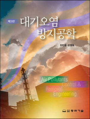 대기오염 방지공학 (3판)