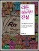 라돈, 불편한 진실